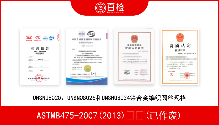 ASTMB475-2007(2013)  (已作废) UNSNO8020、UNSNO8026和UNSNO8024镍合金编织圆丝规格 